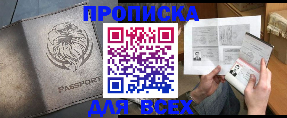 купить прописку в Воткинске